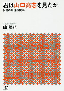 君は山口高志を見たか 伝説の剛速球投手/鎮勝也【3000円以上送料無料】