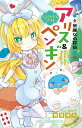 華麗なる探偵アリス&ペンギン 〔7〕/南房秀久/あるや【3000円以上送料無料】