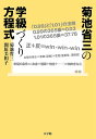 著者菊池省三(著)出版社小学館発売日2016年07月ISBN9784098401734ページ数223Pキーワードきくちしようぞうのがつきゆうずくりほうていしき キクチシヨウゾウノガツキユウズクリホウテイシキ きくち しようぞう キクチ シヨウゾウ9784098401734内容紹介菊池学級の秘密を22の式と数字で解く 菊池省三先生は、北九州市の家庭環境が厳しい子供たちが集う小学校で、「ほめ言葉のシャワー」によって、学級崩壊を次々に立て直しました。この実践が、2012年、NHK『プロフェッショナル 仕事の流儀』で取り上げられ、全国的に注目されるようになりました。『総合教育技術』は、この実践をジャーナリストの関原美和子氏の協力によっていちはやく連載記事とし、詳細にレポート。大好評を博し、現在も『菊池省三の学級づくり方程式』として継続連載中です。本書は、『総合教育技術』の連載を中心にまとめた単行本『菊池省三流奇跡の学級づくり』(2014年刊)に続く第2弾の書籍です。 【編集担当からのおすすめ情報】 菊池先生が現役教師として教壇に立った最後の2年間の記録でもあります。さまざまな問題を抱えた子どもたちが、菊池学級のなかで立ち直り、成長していく姿は感動的です！※本データはこの商品が発売された時点の情報です。目次第1章 成長しつづける学級をつくる方程式（学級づくりの核となるコミュニケーション力を育む“思いやり”—コミュニケーション力＝（内容＋声＋態度＋α）×相手への思いやり/1年間に交わされるほめ言葉は、価値ある宝物—30×30×5/子どもの「事実」を書き留め、指導に役立てる—プラス面：マイナス面＝6：4/わずか0．02の日々の差が、1年後に大きな成長の差を生む—「0．99」と「1．01」の法則 0．99の365乗＝0．03 1．01の365乗＝37．78 ほか）/第2章 成長しつづける人間を育てる方程式（進むべき成長の方向性を示す選択肢—AとBの2つの道/生活面・学習面の2つの視点で、子どもと一緒につくる—2つの学級目標と学期目標/子ども側に立った「学ぶ」視点で、めあてを考える—5つの授業の「めあて」/話し合いで「自分で考え続ける子ども」を育てる—「絶対解」と「納得解」、2種類の話し合い指導 ほか）/第3章 貧困の現場から考える3つの解法