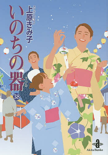 いのちの器 38／上原きみ子【3000円以上送料無料】