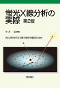 蛍光X線分析の実際/中井泉/日本分析化学会X線分析研究懇談会【3000円以上送料無料】