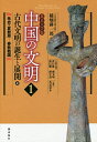 中国の文明 北京大学版 1/稲畑耕一郎/・監訳袁行霈/主編厳文明【3000円以上送料無料】