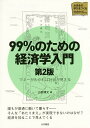 99%のための経済学入門 マネーがわかれば社会が見える/山田博文【3000円以上送料無料】