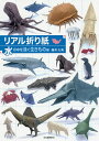 リアル折り紙 1枚の紙からつくる驚きのアート 水の中を泳ぐ生きもの編/福井久男【3000円以上送料無料】
