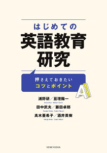 はじめての英語教育研究 押さえておきたいコツとポイント/浦野研/亘理陽一/田中武夫【3000円以上送料無料】