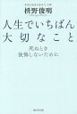 人生でいちばん大切なこと 死ぬとき後悔しないために/枡野俊明【3000円以上送料無料】