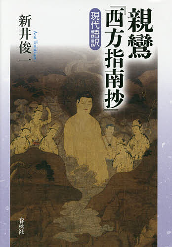 親鸞『西方指南抄』現代語訳／親鸞／新井俊一【3000円以上送料無料】