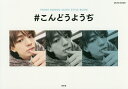 #こんどうようぢ YOHDI KONDO SELFIE STYLE BOOK/こんどうようぢ【3000円以上送料無料】