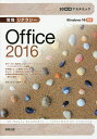 情報リテラシーOffice 2016/杉本くみ子/大澤栄子【3000円以上送料無料】