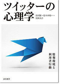 ツイッターの心理学 情報環境と利用者行動／北村智／佐々木裕一／河井大介【3000円以上送料無料】