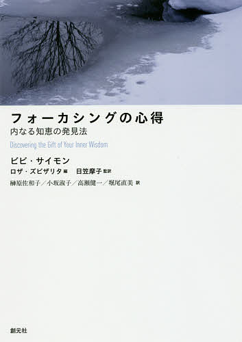 フォーカシングの心得　内なる知恵の発見法／ビビ・サイモン／ロザ・ズビザリタ／日笠摩子【合計3000円以上で送料無料】