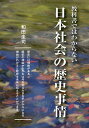 教科書ではわからない日本社会の歴史事情／和田圭司【3000円以上送料無料】