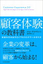 顧客体験の教科書 収益を生み出すロイヤルカスタマーの作り方/ジョン・グッドマン/畑中伸介【3000円以上送料無料】