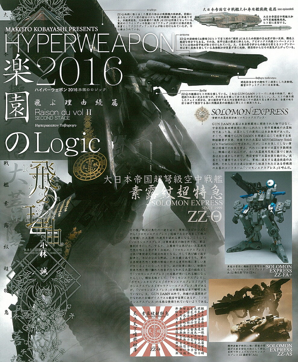 ハイパーウェポン2016楽園のロジック Raison du vol 2／小林誠【3000円以上送料無料】