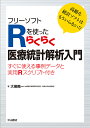 フリーソフトRを使ったらくらく医療統計解析入門 高額な統計ソフトはもういらない!? すぐに使える事例データと実用Rスクリプト付き/大櫛陽一【3000円以上送料無...