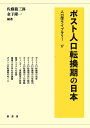 ポスト人口転換期の日本/佐藤龍三郎/金子隆一【3000円以上送料無料】