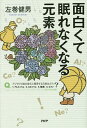 面白くて眠れなくなる元素／左巻健男