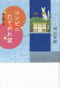コンビニたそがれ堂 星に願いを 図書館版/村山早紀【3000円以上送料無料】