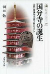 国分寺の誕生 古代日本の国家プロジェクト／須田勉【3000円以上送料無料】