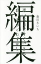 編集 悪い本ほどすぐできる良い本ほどむずかしい/豊田きいち【3000円以上送料無料】