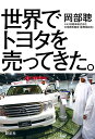 世界でトヨタを売ってきた。/岡部聰【3000円以上送料無料】