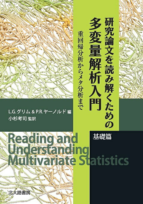 研究論文を読み解くための多変量解析入門 基礎篇／L．G．グリム／P．R．ヤーノルド／小杉考司【3000円以上送料無料】