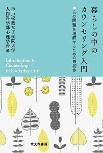 暮らしの中のカウンセリング入門 心の問題を理解するための最初歩/神戸松蔭女子学院大学人間科学部心理学科【3000円以上送料無料】