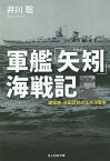 軍艦「矢矧」海戦記 建築家・池田武邦の太平洋戦争／井川聡【3000円以上送料無料】