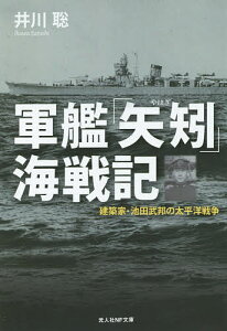 軍艦「矢矧」海戦記 建築家・池田武邦の太平洋戦争/井川聡【3000円以上送料無料】