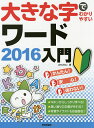 大きな字でわかりやすいワード2016入門/AYURA【3000円以上送料無料】