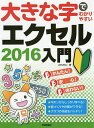 大きな字でわかりやすいエクセル2016入門/AYURA【3000円以上送料無料】