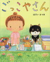 ごっこやさん／ほそいさつき【3000円以上送料無料】