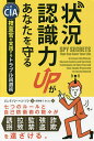 状況認識力UPがあなたを守る 元CIA捜査官が実践するトラブル回避術/ジェイソン・ハンソン/狩野綾子【3000円以上送料無料】