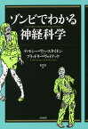 ゾンビでわかる神経科学／ティモシー・ヴァースタイネン／ブラッドリー・ヴォイテック／鬼澤忍【3000円以上送料無料】