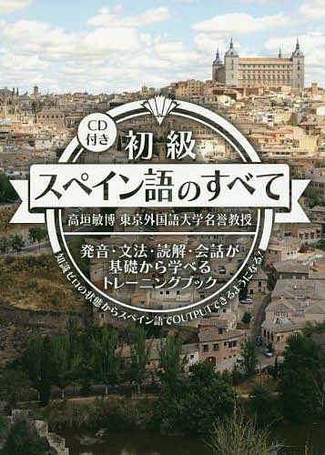 【3千円以上送料無料】初級スペイン語のすべて 発音・文法・読解・会話が基礎から学べるトレーニングブック 知識ゼロの状態からスペイン語でOUTPUTできるようになる!／高垣敏博