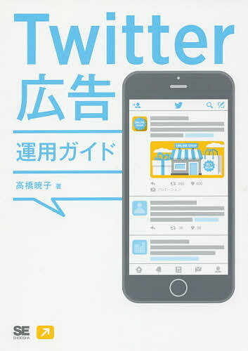 Twitter広告運用ガイド／高橋暁子【3000円以上送料無料】