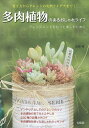 多肉植物のあるおしゃれライフ アレンジメントをもっと楽しむために/古谷卓【3000円以上送料無料】