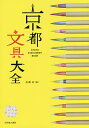京都文具大全/佐藤紅【3000円以上送料無料】