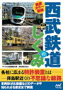 徹底カラー図解西武鉄道のしくみ/マイナビ出版編集部【3000円以上送料無料】