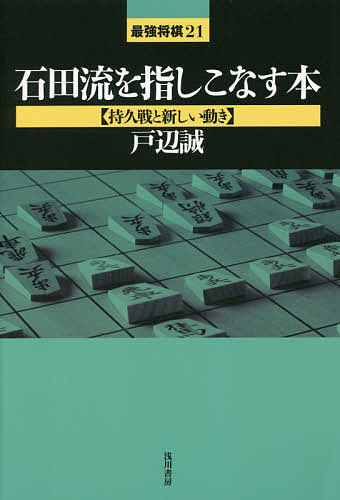 石田流を指しこなす本 持久戦と新しい動き／戸辺誠【3000円以上送料無料】