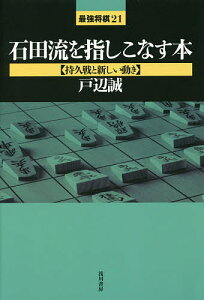 石田流を指しこなす本 持久戦と新しい動き/戸辺誠【3000円以上送料無料】