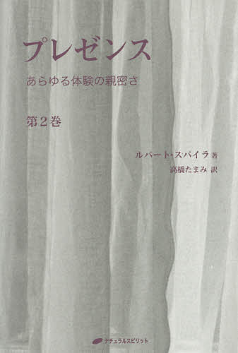 ※商品画像はイメージや仮デザインが含まれている場合があります。帯の有無など実際と異なる場合があります。著者ルパート・スパイラ(著) 高橋たまみ(訳)出版社ナチュラルスピリット発売日2016年07月ISBN9784864512107ページ数350Pキーワードぷれぜんす2 プレゼンス2 すぱいら るぱ−と SPIRA スパイラ ルパ−ト SPIRA9784864512107内容紹介ダイレクトパスによる覚醒。私とは、透き通った無色の現存（プレゼンス）です。気づきだけが、唯一現存している実質です。私たちの自己に戻るとき、個人や世界といった見かけ上の実体は溶けてなくなり、体験の無垢さ、親密さだけが残ります。それは、平安、幸福、愛として知られています。※本データはこの商品が発売された時点の情報です。目次イントロダクション：つなぎ目のない体験の親密さ/現存の卓越性/知と愛はひとつ/体験の無垢さ/気づきである純粋な「私」/気づきと見かけ上の対象物/知覚の架空の中心/自己と世界の架空の誕生/私たちは生まれていない/愛は体験の骨組みである〔ほか〕