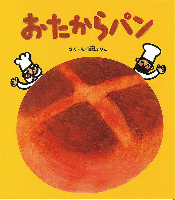 Other - 【3千円以上送料無料】おたからパン／真珠まりこ