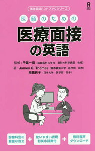 医師のための医療面接の英語/千葉一裕/J.C.トーマス【3000円以上送料無料】