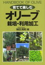 育てて楽しむオリーブ栽培・利用加工/柴田英明【3000円以上送料無料】