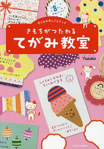 【3千円以上送料無料】きもちがつたわるてがみ教室 子どもの手しごとブック／Yuzuko
