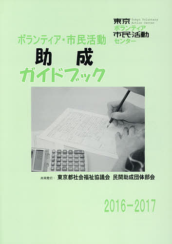 出版社東京ボランティア・市民活動センター発売日2016年06月ISBN9784903256948ページ数199Pキーワードぼらんていあしみんかつどうじよせいがいどぶつく20 ボランテイアシミンカツドウジヨセイガイドブツク209784903256948目次Topics1 「助成金申請の5つのステップ」/Topics2 「助成を受けた次の年」/助成事業実施団体の一覧（公益財団法人あゆみの箱/公益信託オラクル有志の会ボランティア基金 ほか）/表彰事業実施団体一覧（一般社団法人東京キワニスクラブ（社会公益賞）/多摩信用金庫 ほか）/融資事業実施団体一覧（江東信用組合/NPO法人コミュニティビジネスサポートセンター ほか）