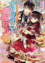 オリヴィアと薔薇狩りの剣 〔2〕/天川栄人【3000円以上送料無料】