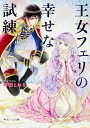 王女フェリの幸せな試練/時田とおる【3000円以上送料無料】