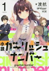 小説ガーリッシュナンバー 1／渡航【3000円以上送料無料】